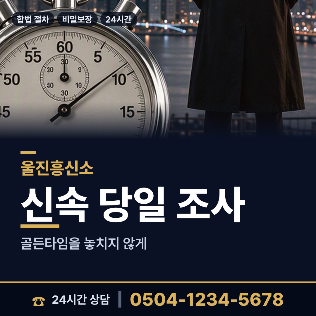 울진 죽변면 경쟁사조사 상담 안내