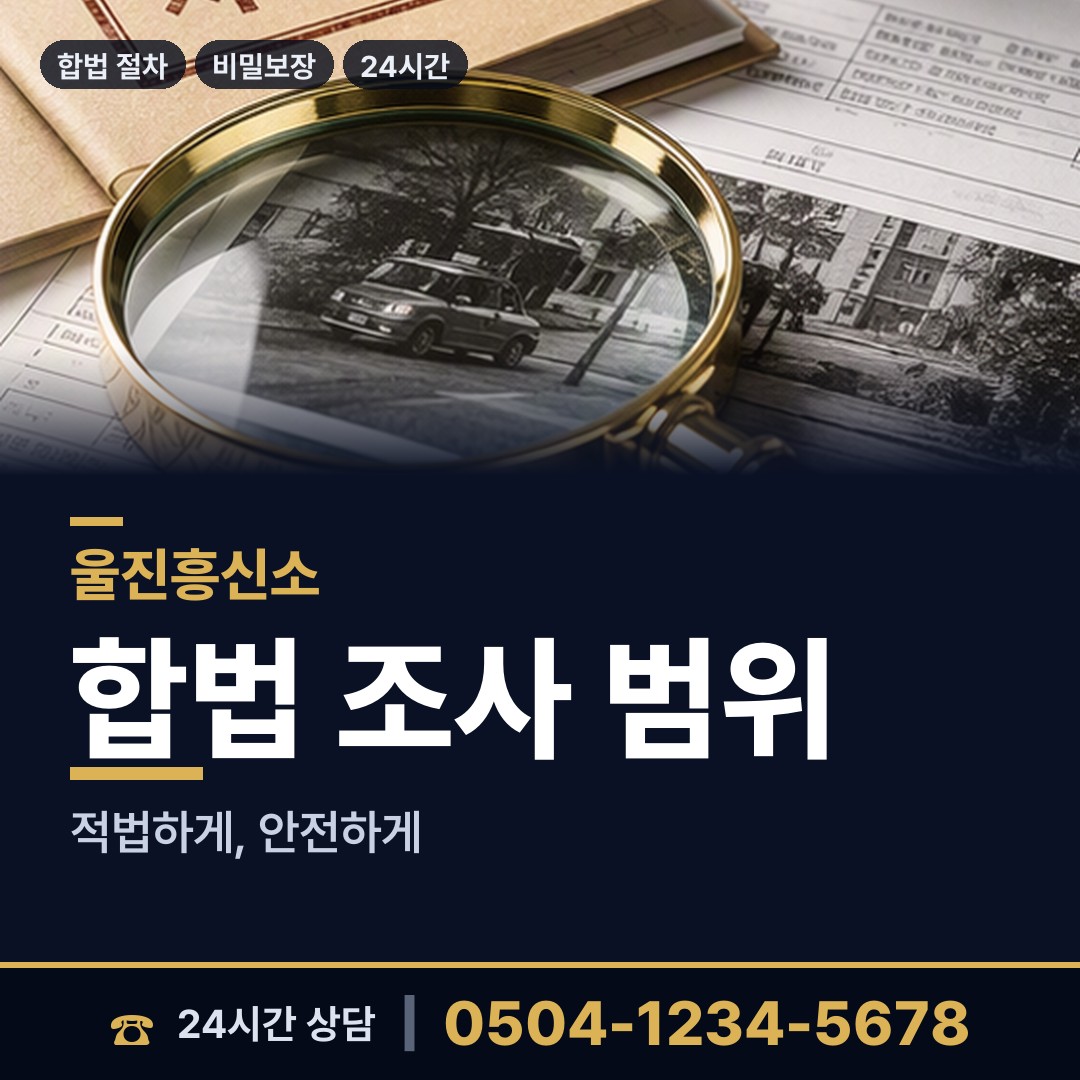 울진 죽변면 당일조사 상담 안내