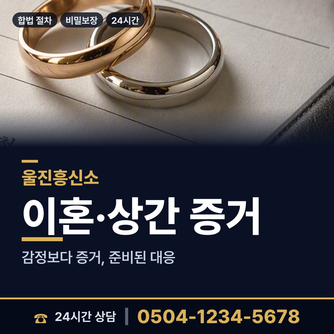 울진 죽변면 불륜관계조사 상담 안내